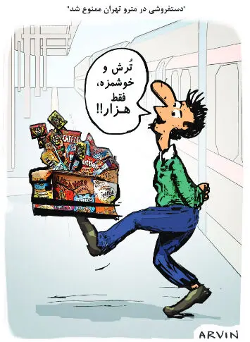 (کاریکاتور) دستفروشی در مترو تهران ممنوع شد