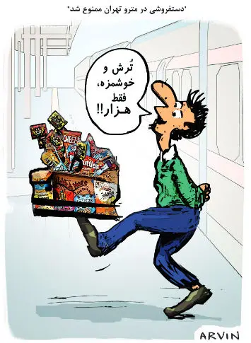 (کاریکاتور) دستفروشی در مترو تهران ممنوع شد