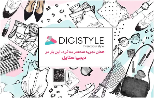 "دیجی استایل" تجربه‌ی منحصر به‌ فرد خرید از دیجی‌کالا، این بار در صنعت مد و پوشاک
