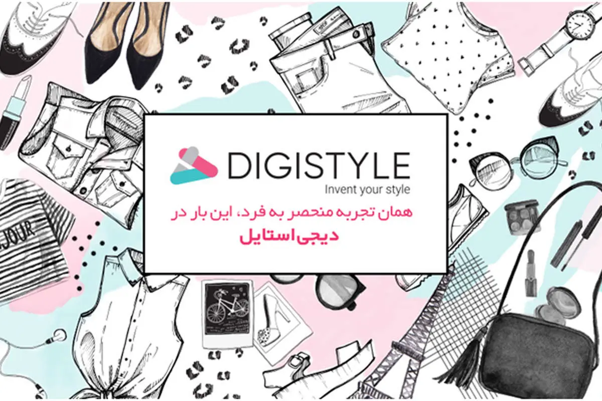 "دیجی استایل" تجربهی منحصر به فرد خرید از دیجیکالا، این بار در صنعت مد و پوشاک