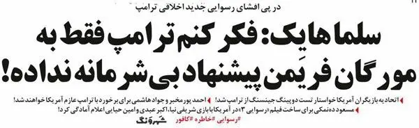 متلک یک روزنامه به ترامپ!