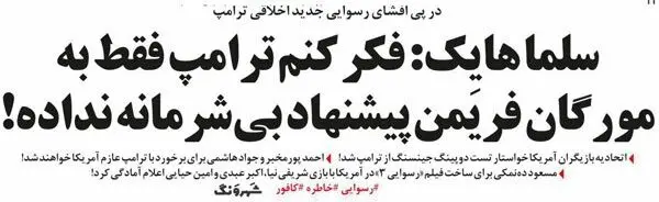 متلک یک روزنامه به ترامپ!