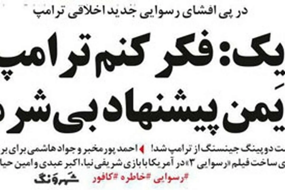 متلک یک روزنامه به ترامپ!