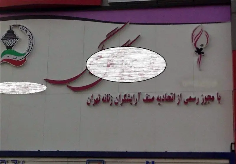 (تصویر) تابلو آرایشگاه های زنانه متحدالشکل شد