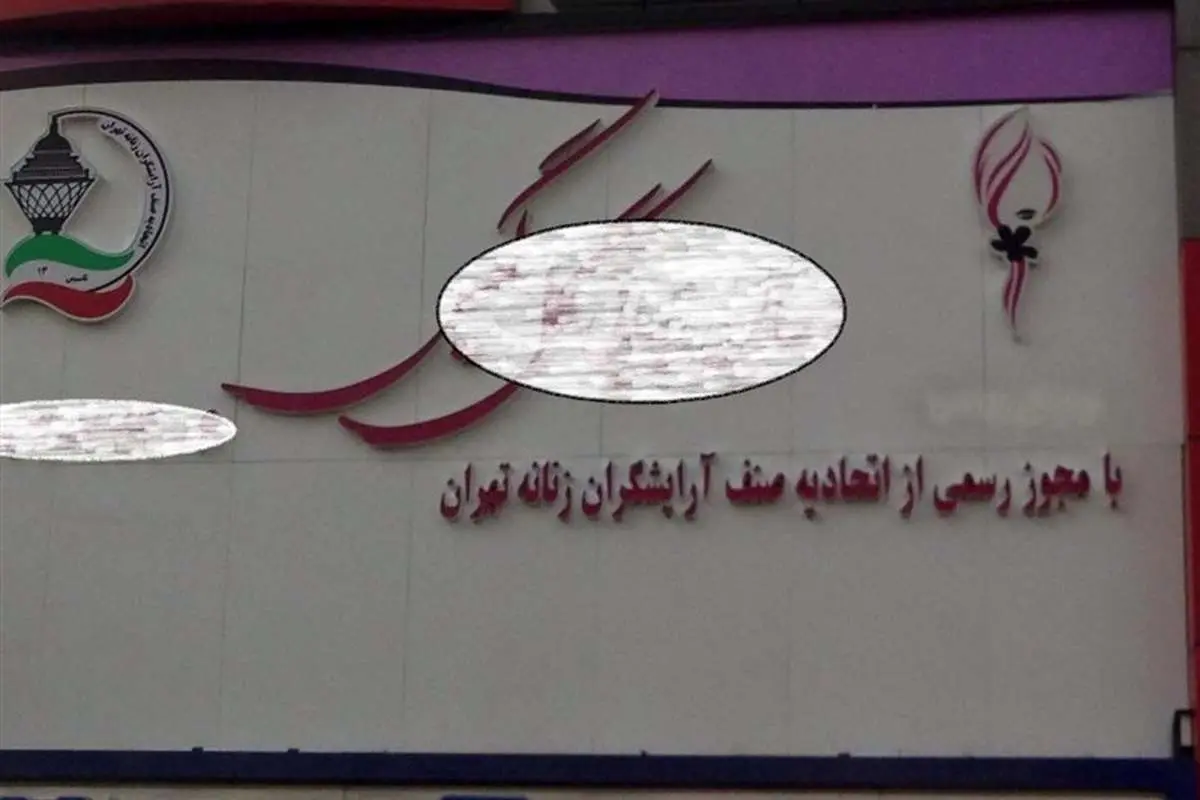 (تصویر) تابلو آرایشگاه های زنانه متحدالشکل شد