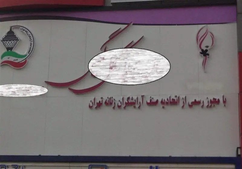 (تصویر) تابلو آرایشگاه های زنانه متحدالشکل شد