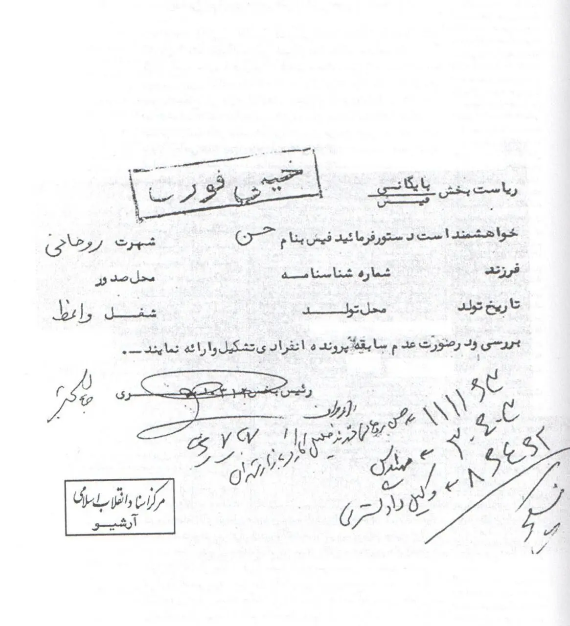 (تصویر)  اولین پرونده حسن روحانی در ساواک