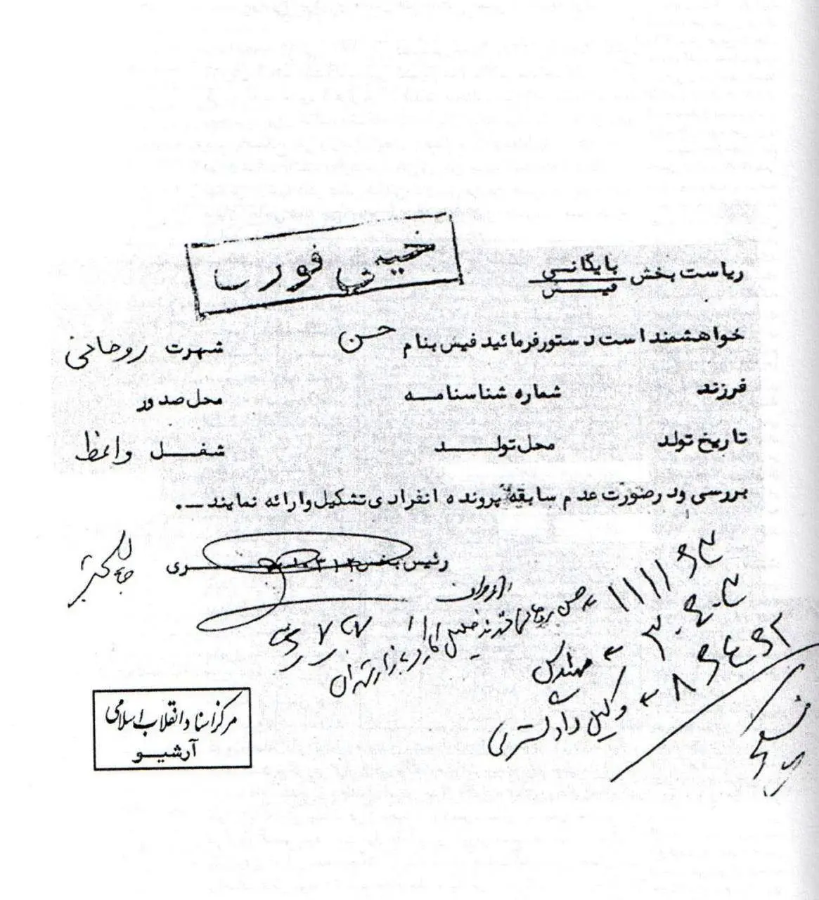 (تصویر)  اولین پرونده حسن روحانی در ساواک