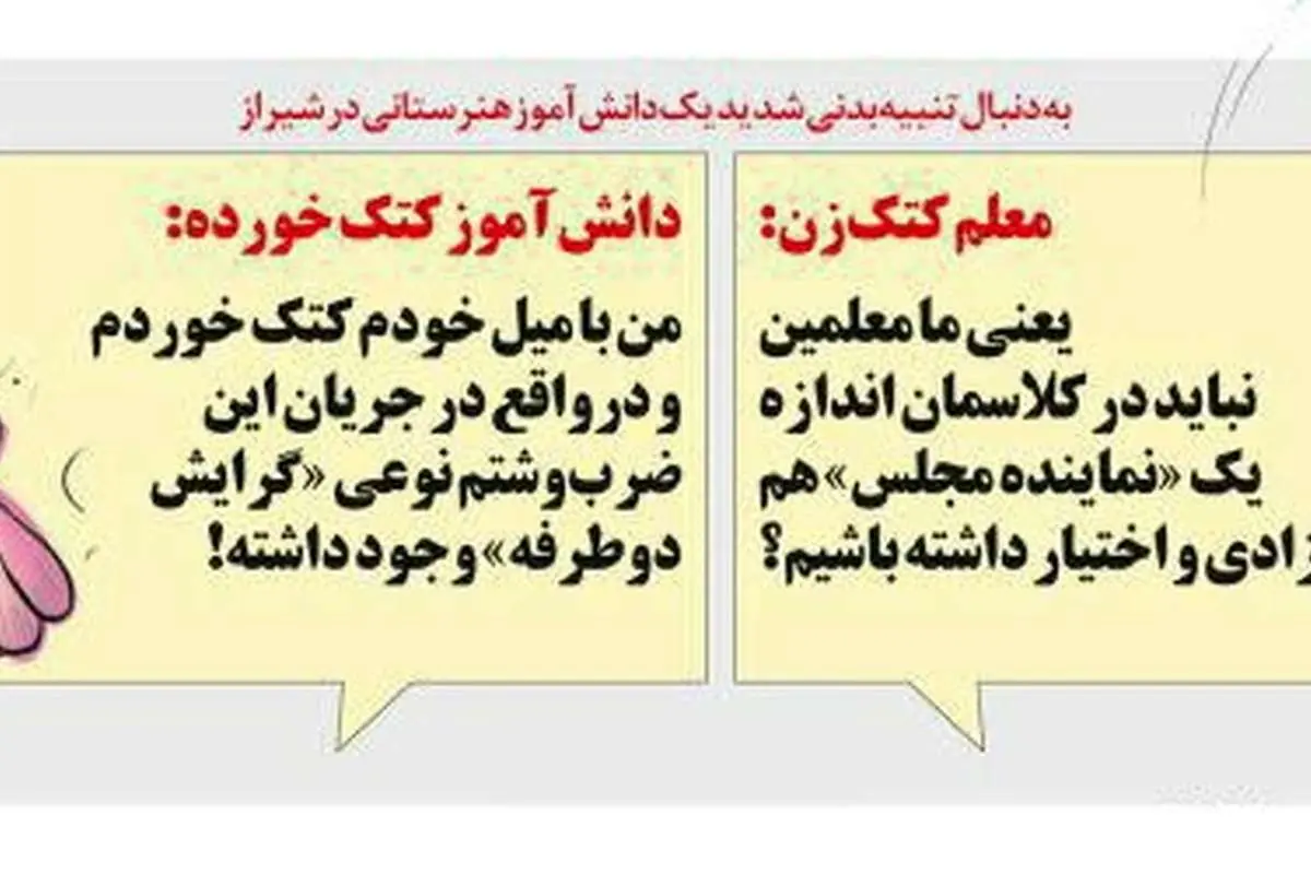 دانش آموز کتک خورده: با میل خودم خوردم!