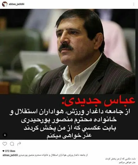 عباس جدیدی عذرخواهی کرد