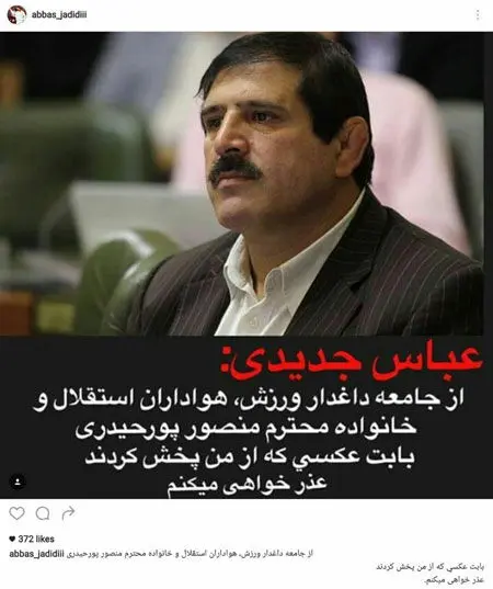 عباس جدیدی عذرخواهی کرد