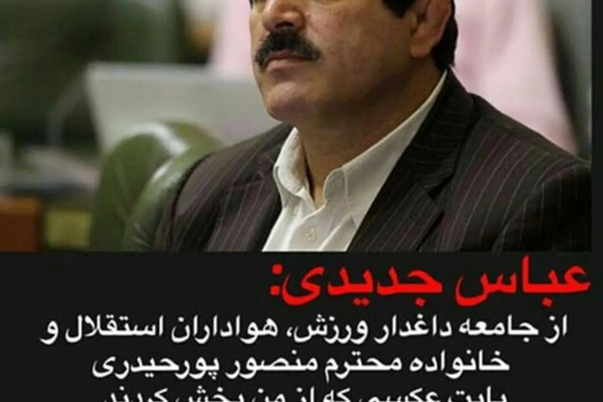 عباس جدیدی عذرخواهی کرد
