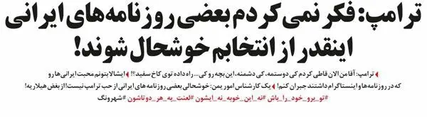 متلک ترامپ به کیهان!