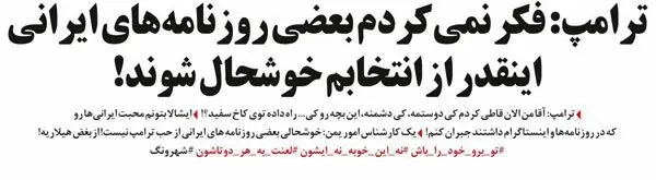 متلک ترامپ به کیهان!
