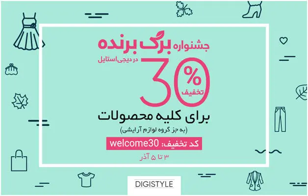 30 درصد تخفیف بر روی کلیه‌ی کالاهای دیجی استایل