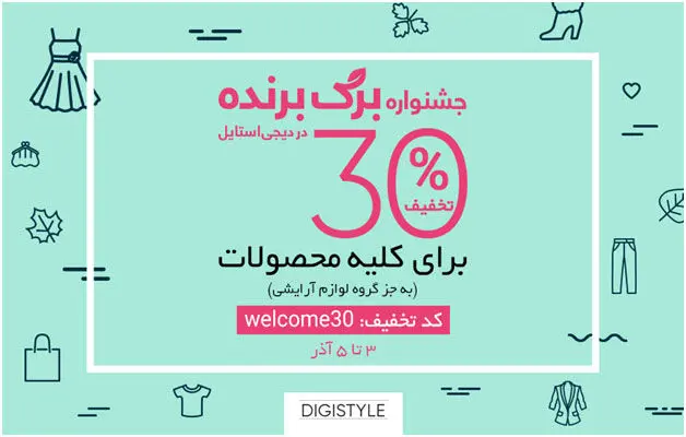 30 درصد تخفیف بر روی کلیه‌ی کالاهای دیجی استایل