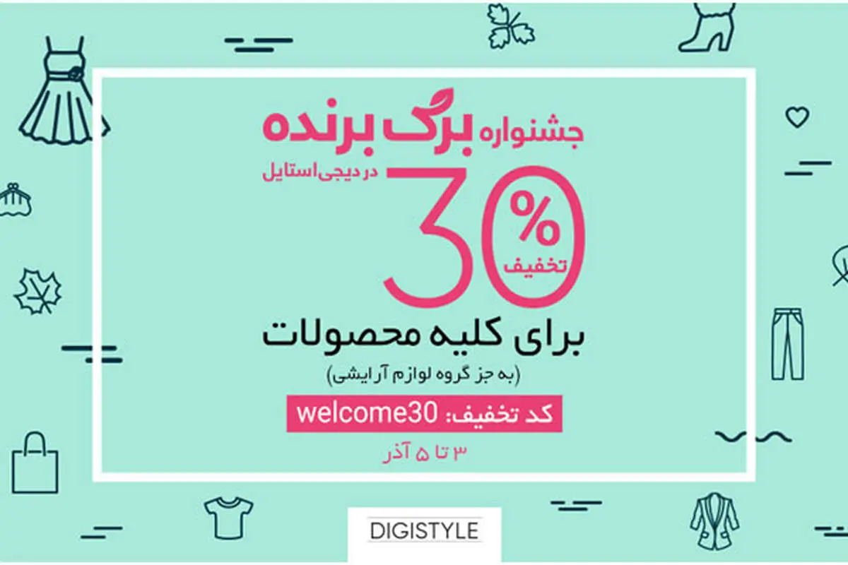 30 درصد تخفیف بر روی کلیهی کالاهای دیجی استایل