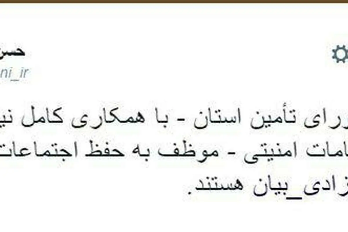 پیام توئیتری روحانی مرتبط با اتفاقات مشهد