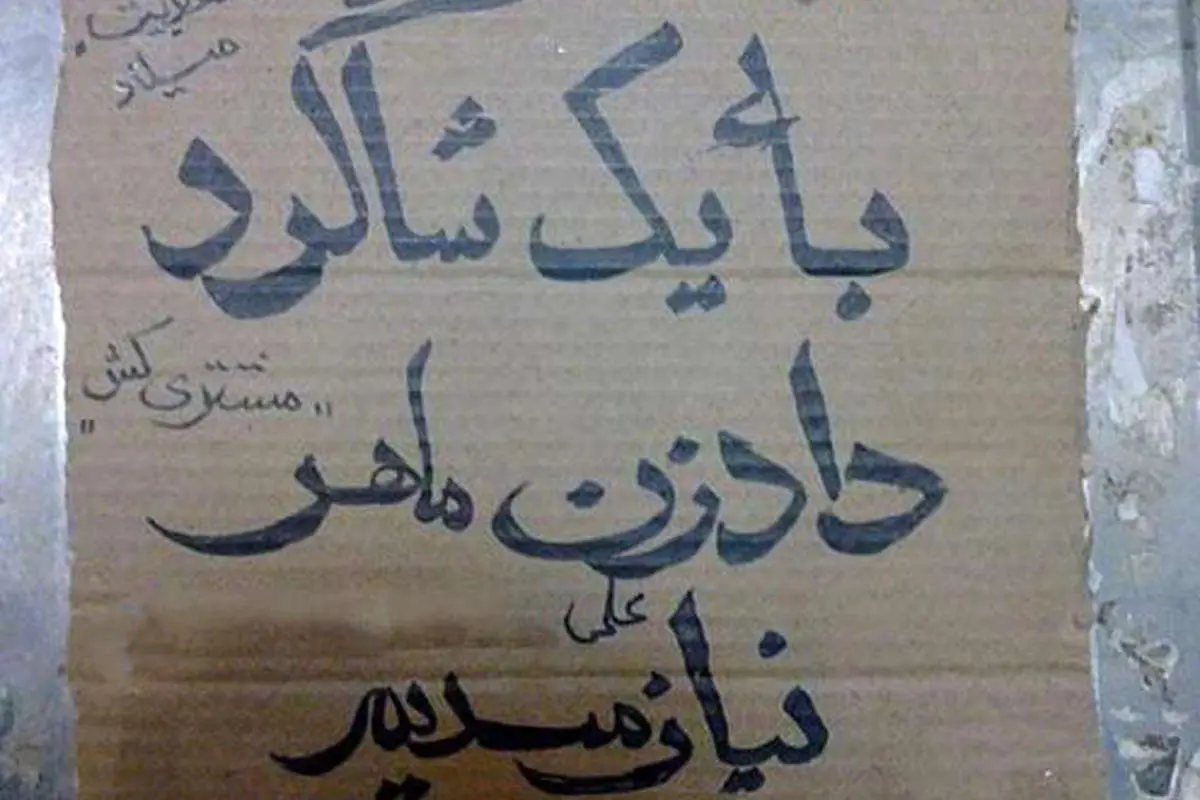 (تصاویر) با عجیب ترین مشاغل کاذب ایران آشنا شوید