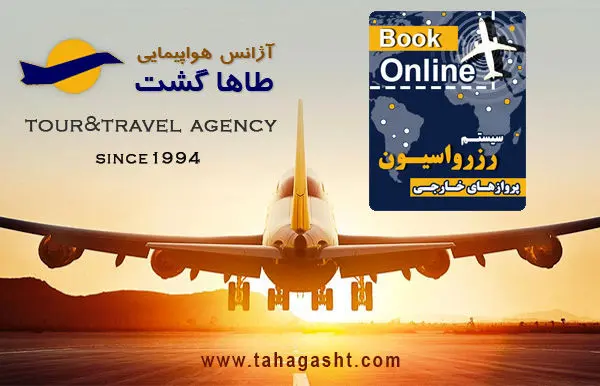 اهمیت اعتبار آژانس مسافرتی برای رزرو آنلاین پروازهای خارجی