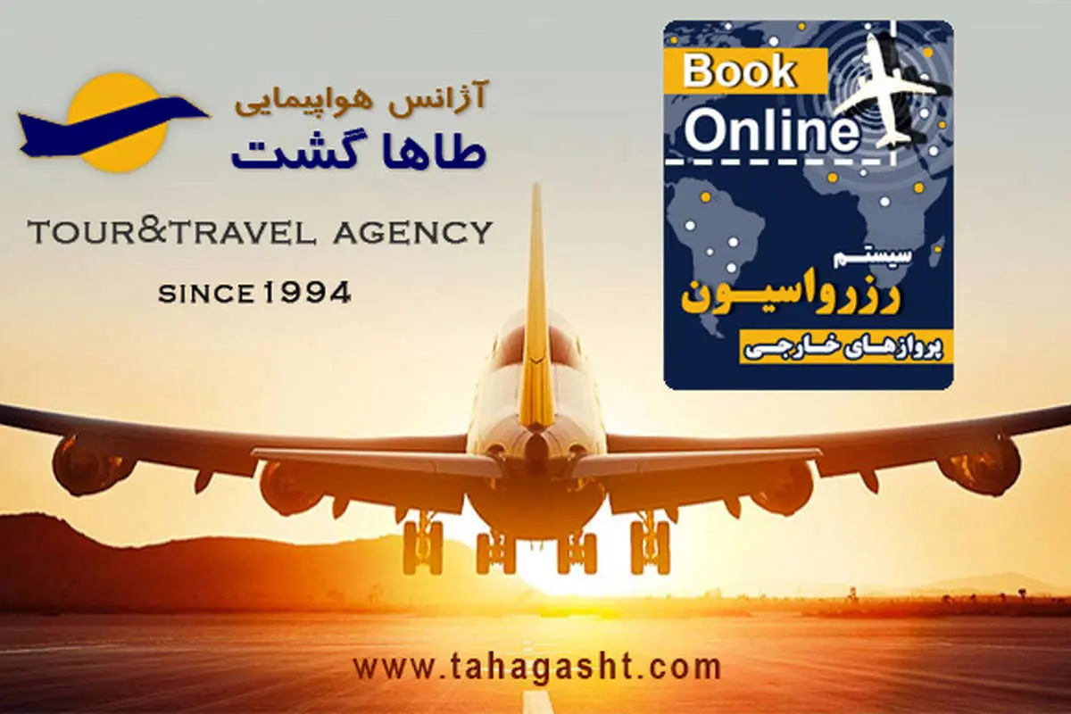 اهمیت اعتبار آژانس مسافرتی برای رزرو آنلاین پروازهای خارجی