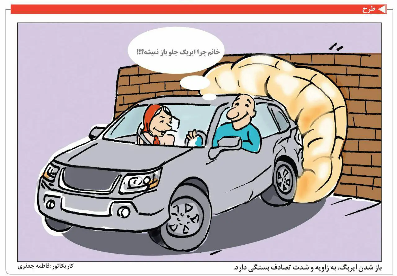 (کاریکاتور) خانم چرا ایربگ جلو باز نمیشه!