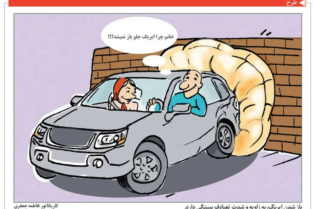(کاریکاتور) خانم چرا ایربگ جلو باز نمیشه!