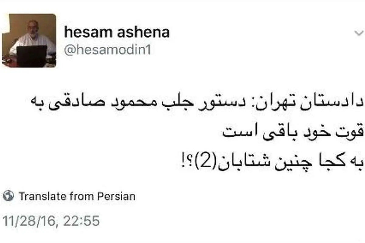 واکنش آشنا به اظهارات دادستان درباره حکم جلب صادقی