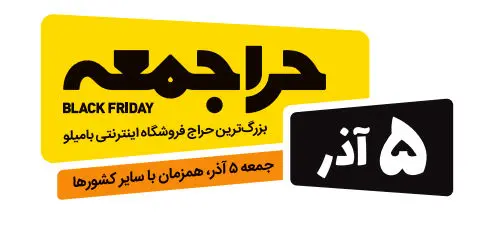 5 آذرماه دومین "حراجمعه" ایرانی در بامیلو