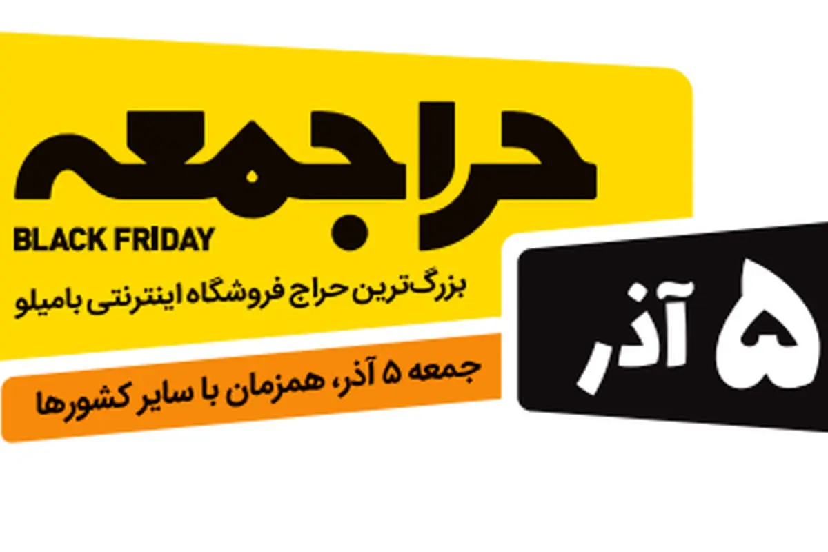 5 آذرماه دومین "حراجمعه" ایرانی در بامیلو