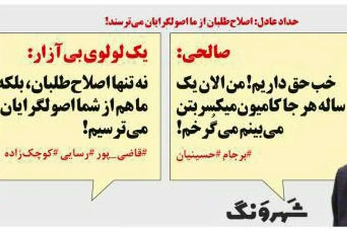متلک جدید یک روزنامه به حداد عادل!