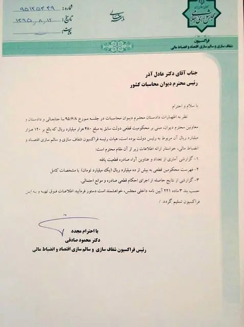 نامه به رییس دیوان محاسبات درباره احکام صادر شده علیه احمدی‌نژاد