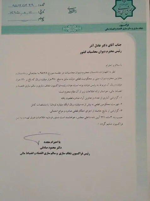 نامه به رییس دیوان محاسبات درباره احکام صادر شده علیه احمدی‌نژاد