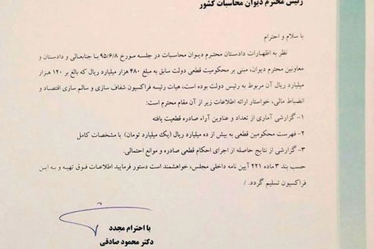 ارسال نامه به رییس دیوان محاسبات درباره احکام صادر شده علیه احمدینژاد