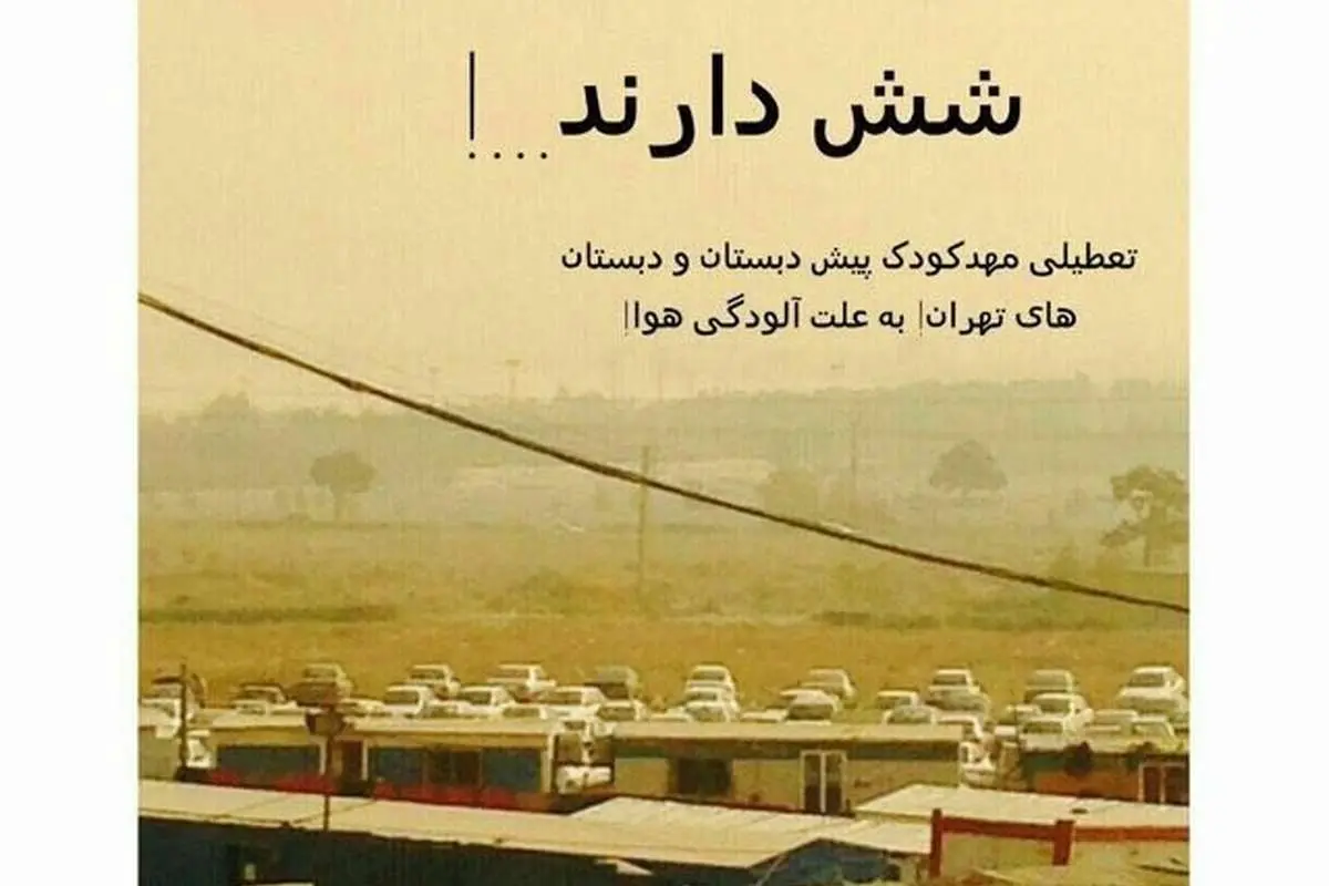 واکنش دبیرستانیها به تعطیلی دبستانیها!