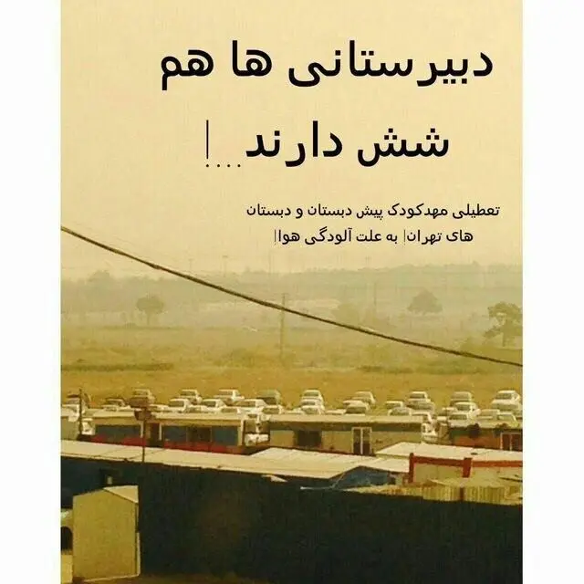 واکنش دبیرستانی‌ها به تعطیلی دبستانی‌ها!