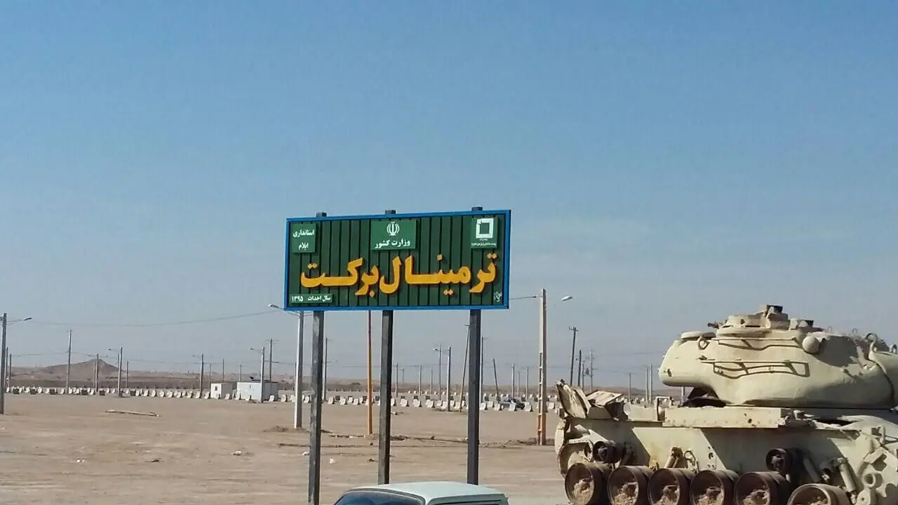 مشارکت بنیاد برکت در ساخت پایانه‌ی مسافری مهران