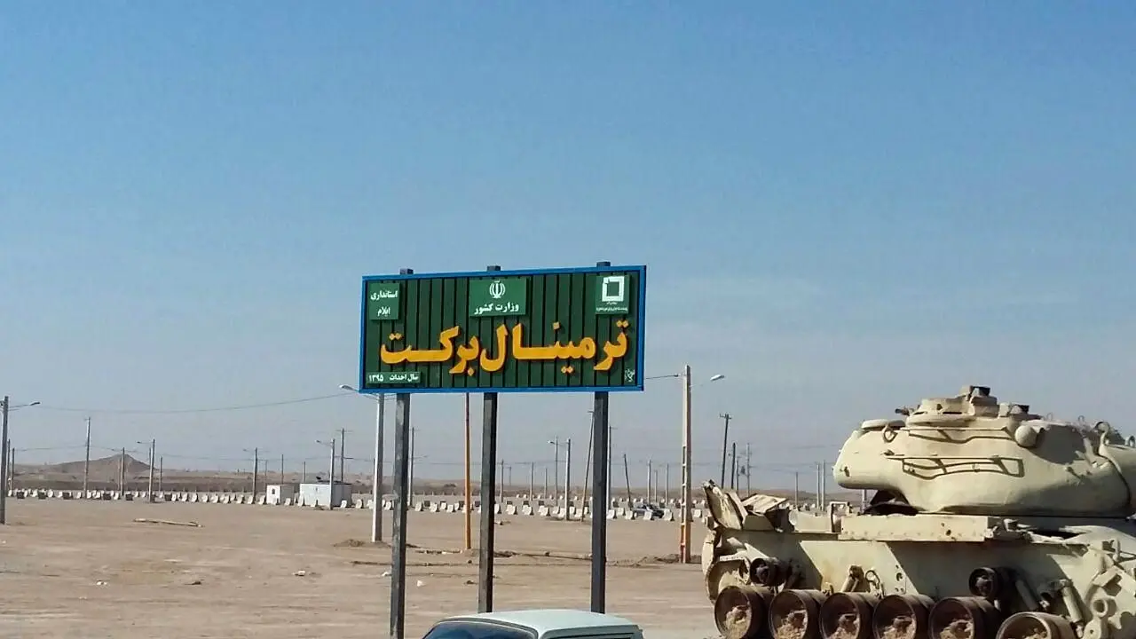 مشارکت بنیاد برکت در ساخت پایانه‌ی مسافری مهران