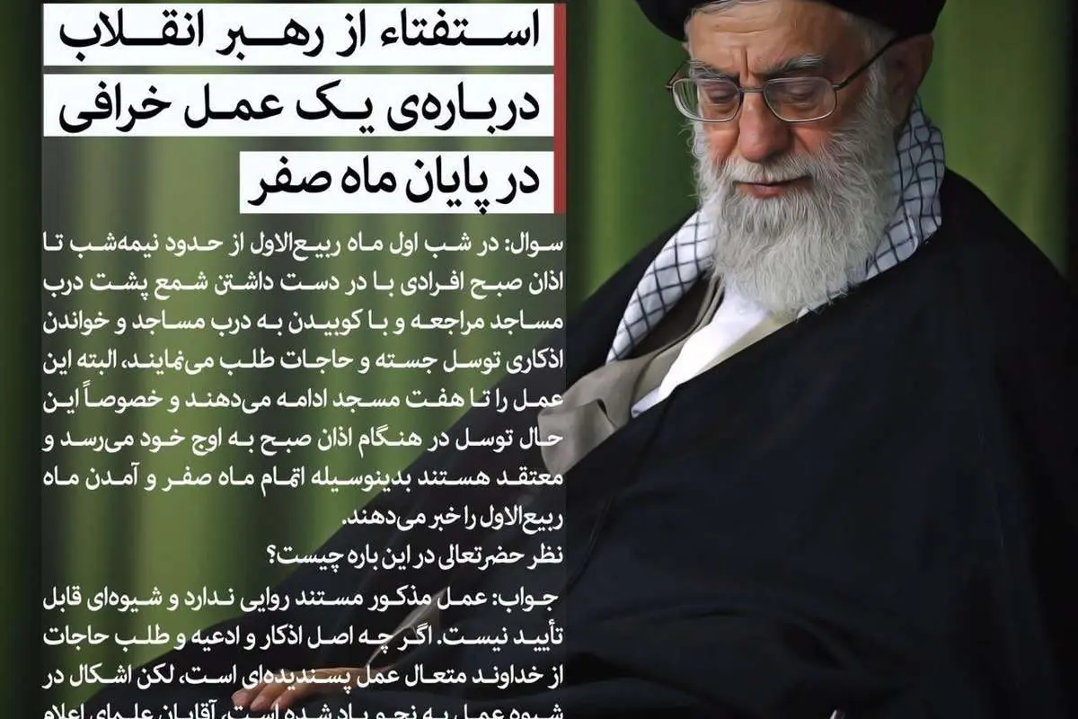 استفتاء از رهبرانقلاب درباره عمل خرافی کوبیدن درِ مساجد در پایان ماه صفر