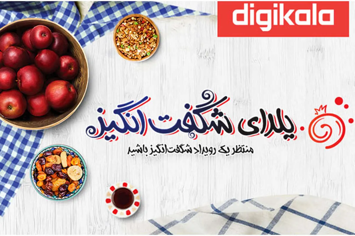 پیشنهادی به بلندای شب یلدا با دیجی کالا