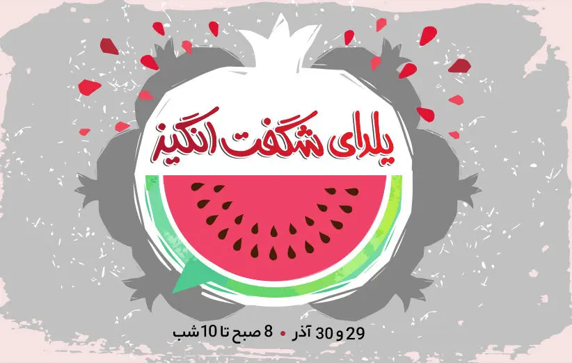 یلدای شگفت‌انگیز؛ فرصتی برای خرید هر آنچه که نیاز دارید