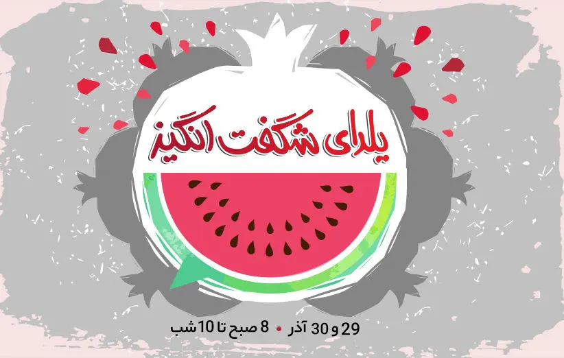 یلدای شگفت‌انگیز؛ فرصتی برای خرید هر آنچه که نیاز دارید