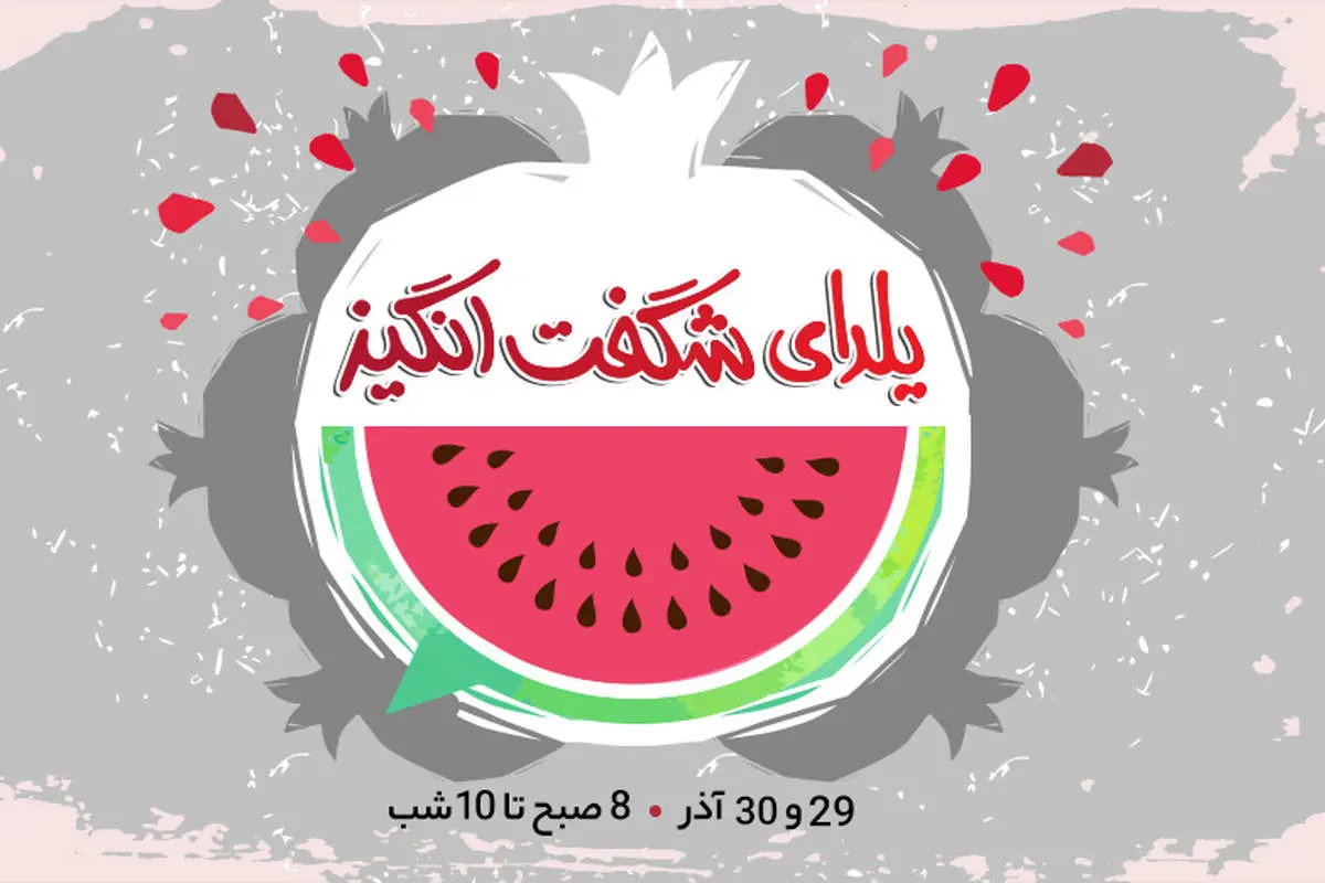 یلدای شگفتانگیز؛ فرصتی برای خرید هر آنچه که نیاز دارید
