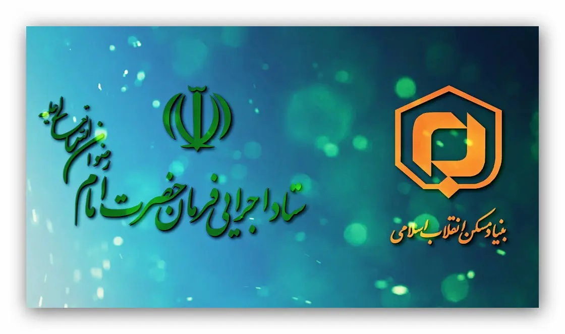 امضای قرارداد ساخت 14000 واحد مسکن محرومین در مناطق کم‌تر توسعه‌یافته‌ی سراسر کشور