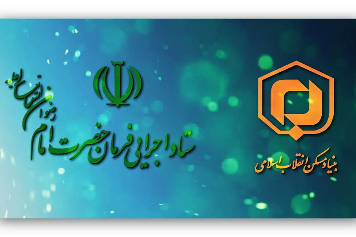 امضای قرارداد ساخت 14000 واحد مسکن محرومین در مناطق کمتر توسعهیافتهی سراسر کشور
