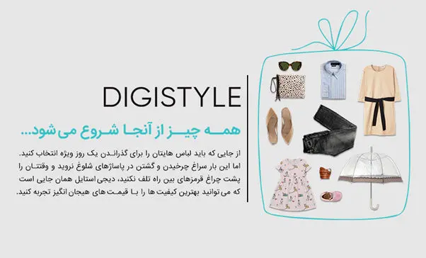 تجربه خوب خرید اینترنتی لباس با دیجی­ استایل