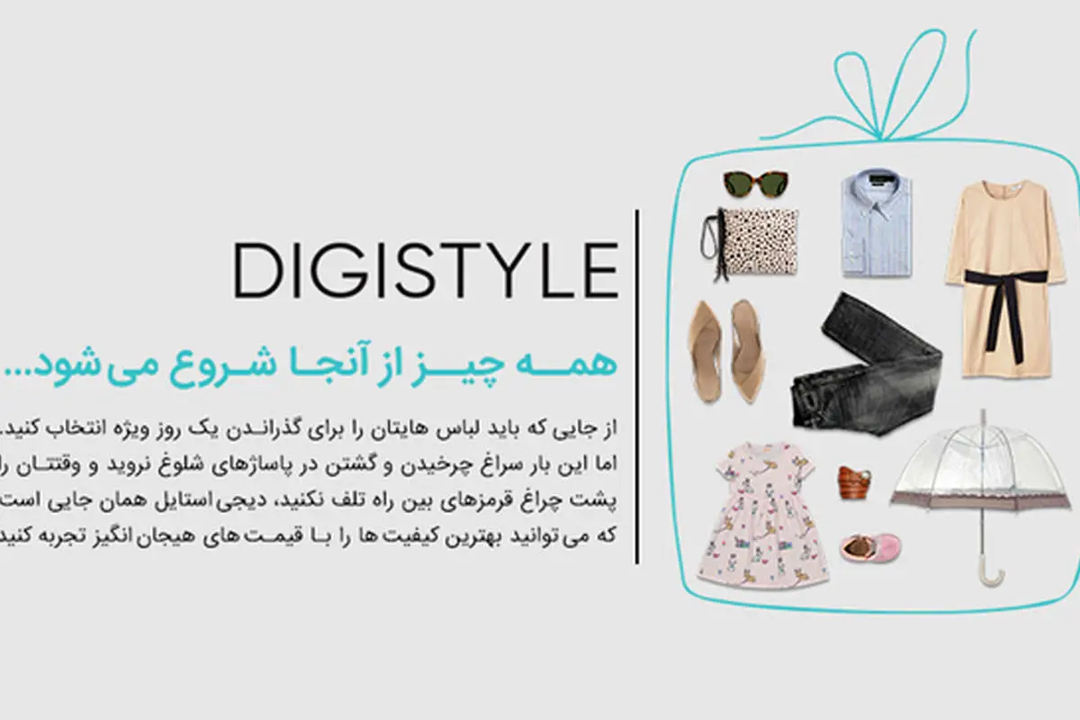 تجربه خوب خرید اینترنتی لباس با دیجی­ استایل