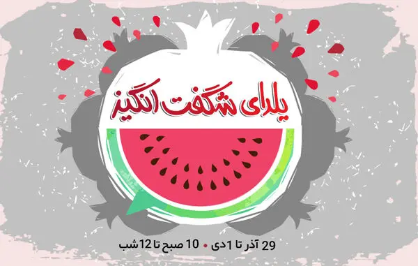 یلدای دیجی کالایی‌ها 3 روزه شد