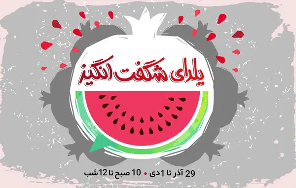 یلدای دیجی کالایی‌ها 3 روزه شد