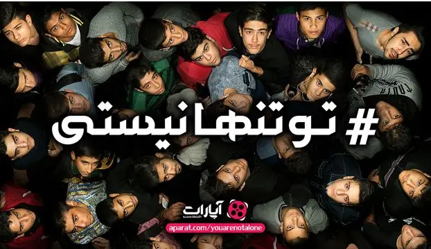 کمپین تو تنها نیستی در آپارات